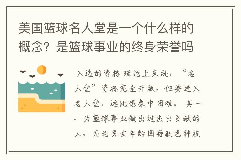 美国篮球名人堂是一个什么样的概念？是篮球事业的终身荣誉吗？