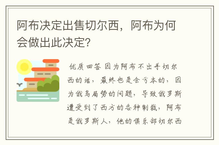 阿布决定出售切尔西，阿布为何会做出此决定？