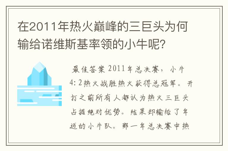 在2011年热火巅峰的三巨头为何输给诺维斯基率领的小牛呢？