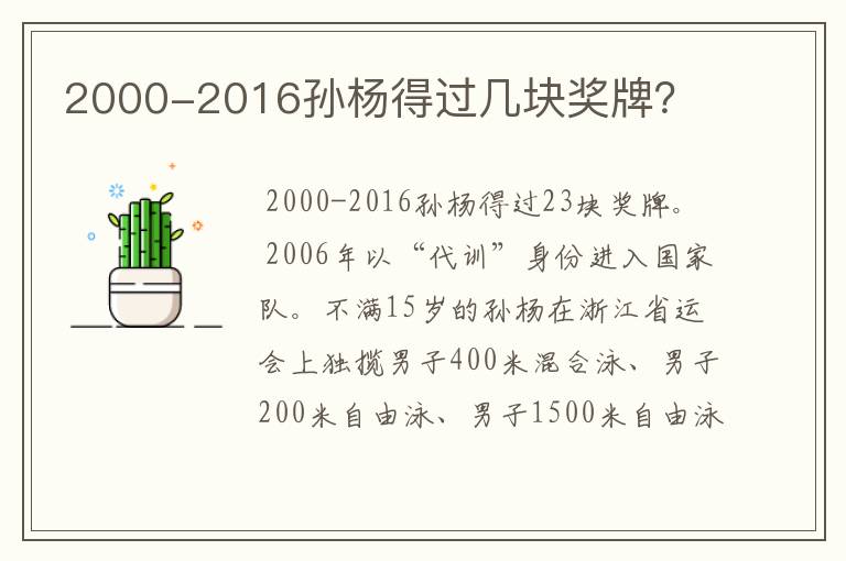 2000-2016孙杨得过几块奖牌？