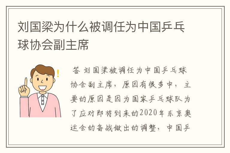 刘国梁为什么被调任为中国乒乓球协会副主席