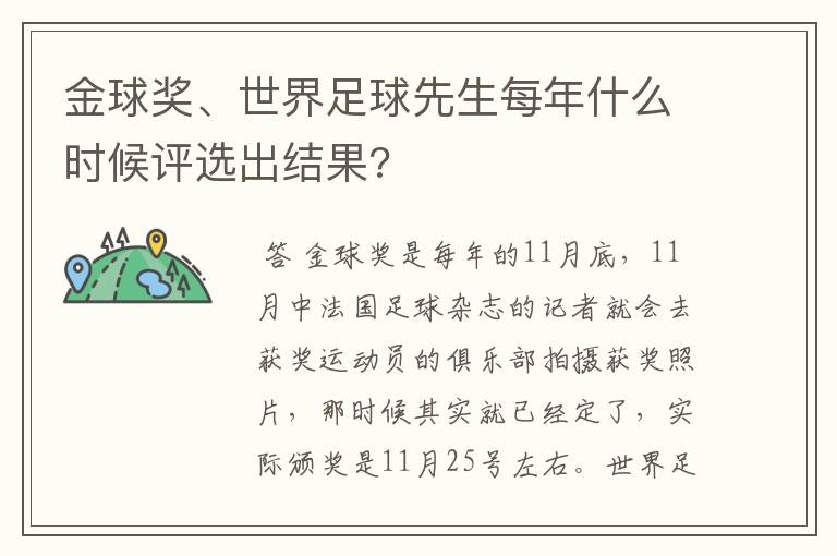 金球奖、世界足球先生每年什么时候评选出结果?