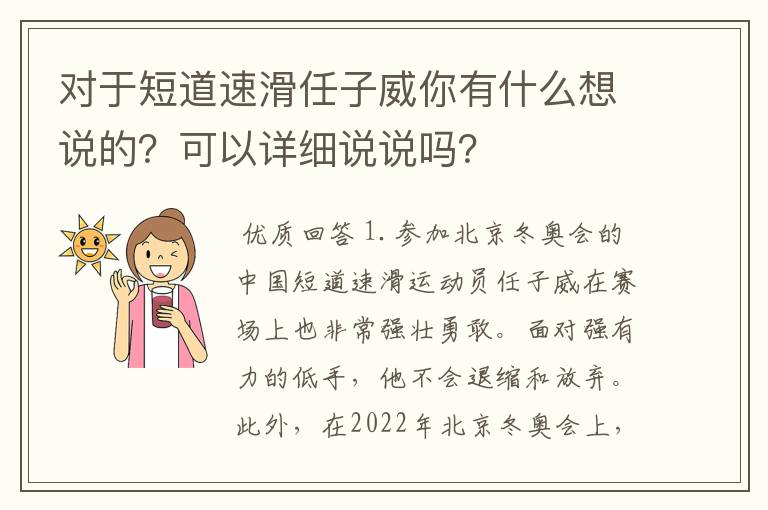 对于短道速滑任子威你有什么想说的？可以详细说说吗？