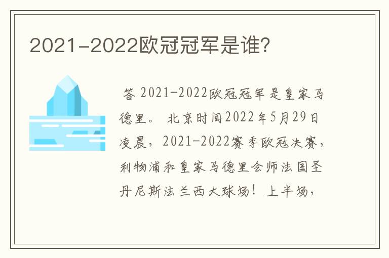 2021-2022欧冠冠军是谁？