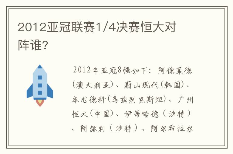 2012亚冠联赛1/4决赛恒大对阵谁?