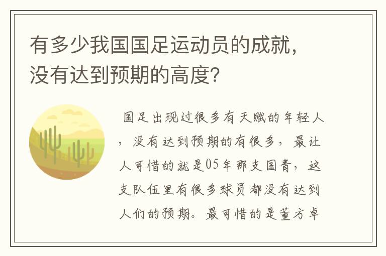 有多少我国国足运动员的成就，没有达到预期的高度？