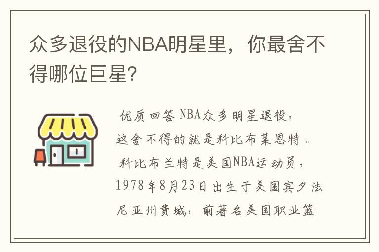 众多退役的NBA明星里，你最舍不得哪位巨星？