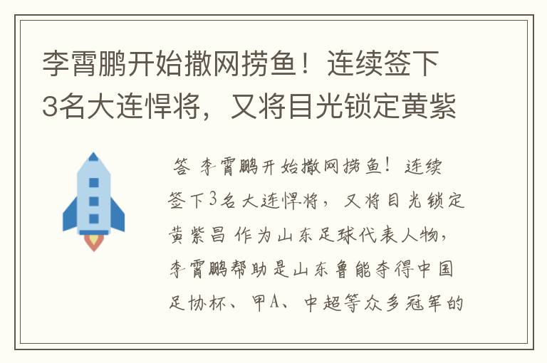 李霄鹏开始撒网捞鱼！连续签下3名大连悍将，又将目光锁定黄紫昌