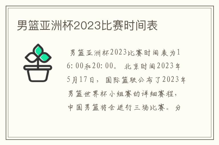 男篮亚洲杯2023比赛时间表