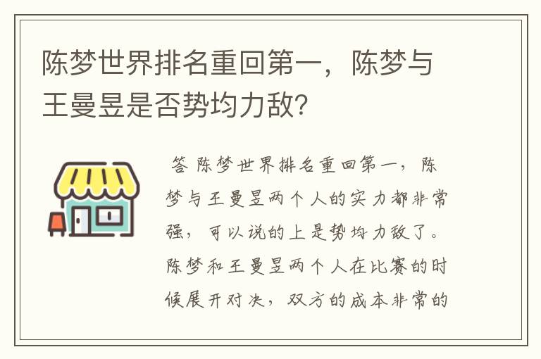 陈梦世界排名重回第一，陈梦与王曼昱是否势均力敌？