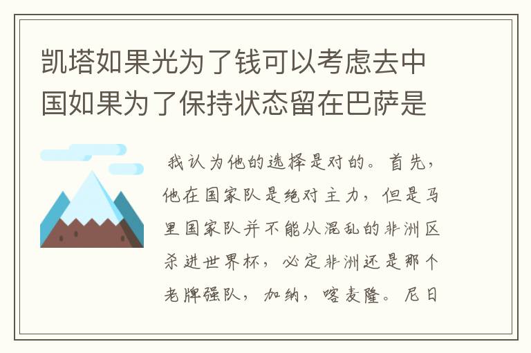 凯塔如果光为了钱可以考虑去中国如果为了保持状态留在巴萨是正确选择