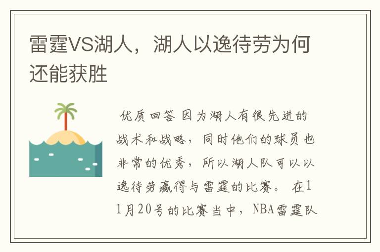 雷霆VS湖人，湖人以逸待劳为何还能获胜