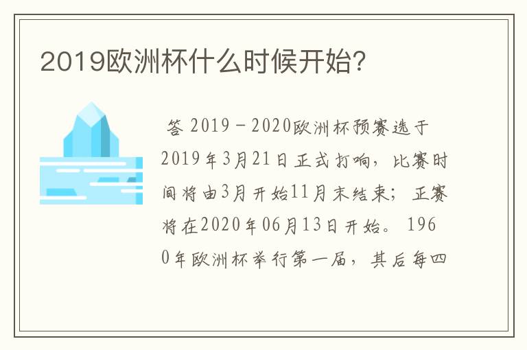 2019欧洲杯什么时候开始？