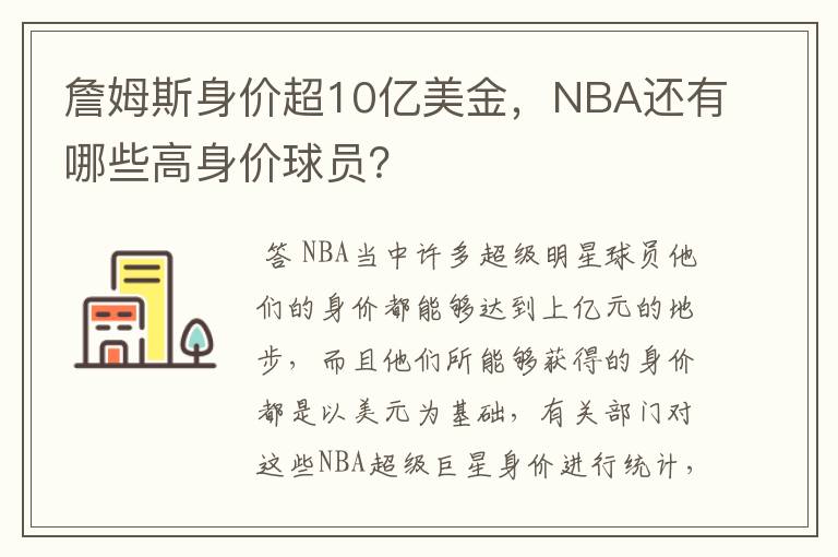 詹姆斯身价超10亿美金，NBA还有哪些高身价球员？