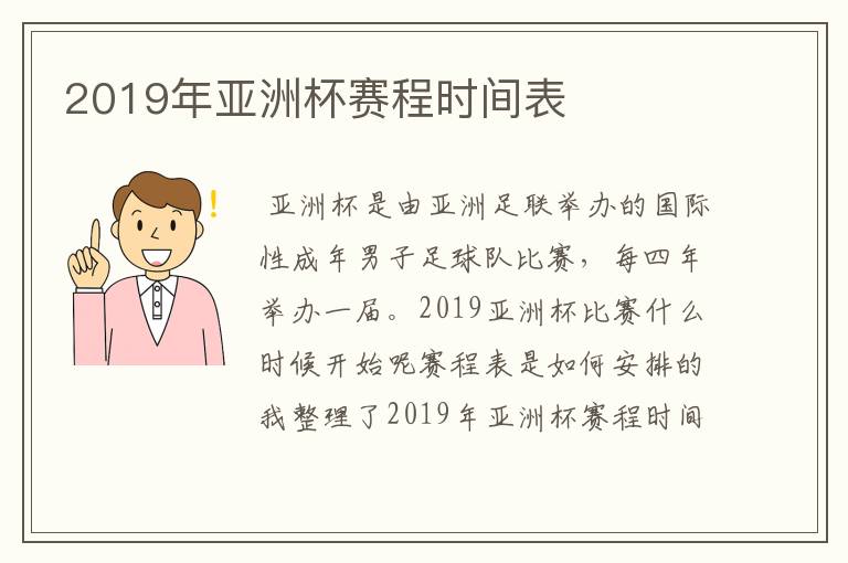 2019年亚洲杯赛程时间表