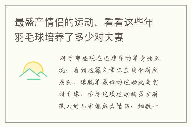 最盛产情侣的运动，看看这些年羽毛球培养了多少对夫妻