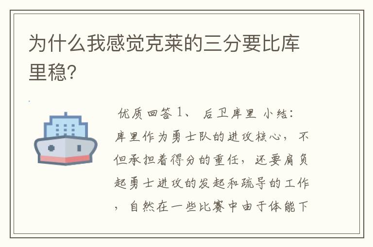 为什么我感觉克莱的三分要比库里稳？