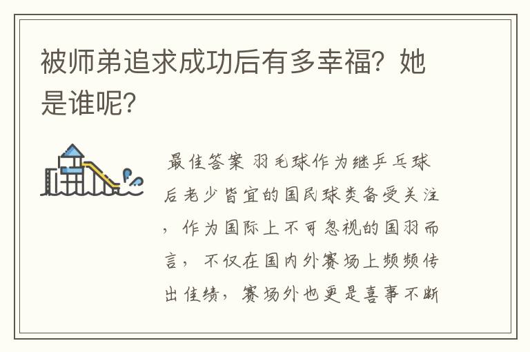 被师弟追求成功后有多幸福？她是谁呢？