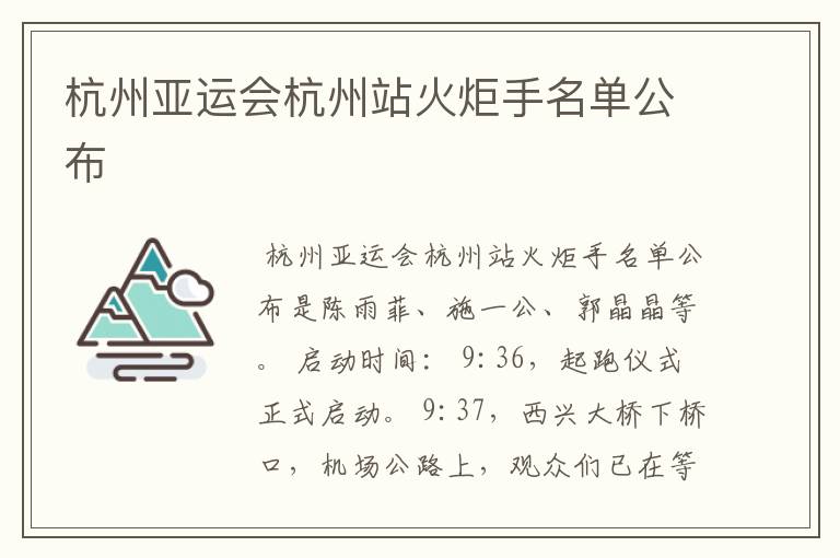 杭州亚运会杭州站火炬手名单公布