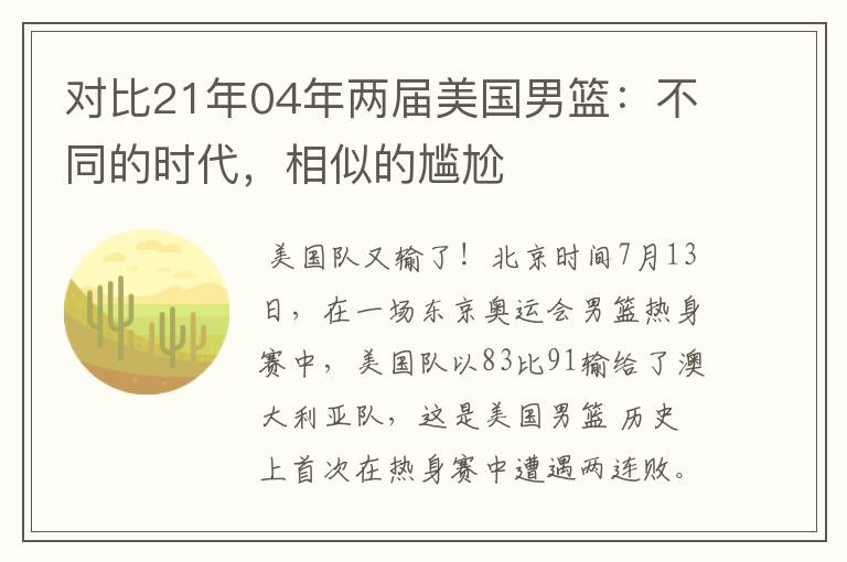 对比21年04年两届美国男篮：不同的时代，相似的尴尬