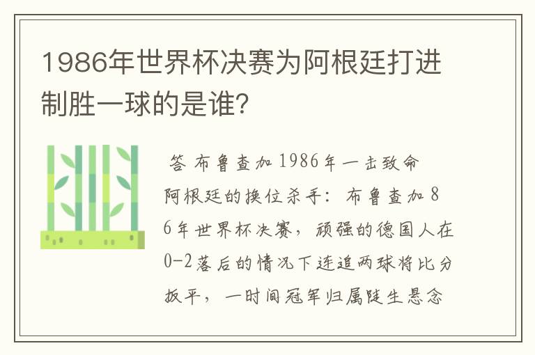 1986年世界杯决赛为阿根廷打进制胜一球的是谁？