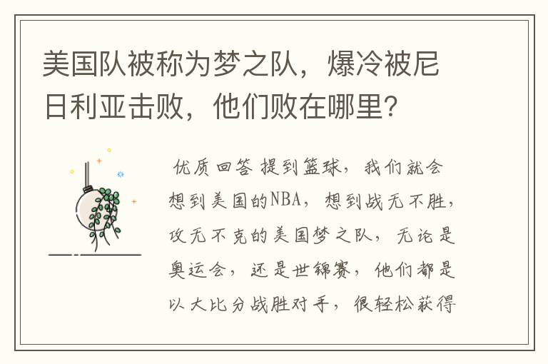 美国队被称为梦之队，爆冷被尼日利亚击败，他们败在哪里？