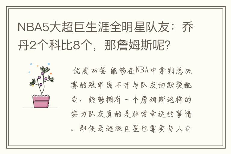 NBA5大超巨生涯全明星队友：乔丹2个科比8个，那詹姆斯呢？