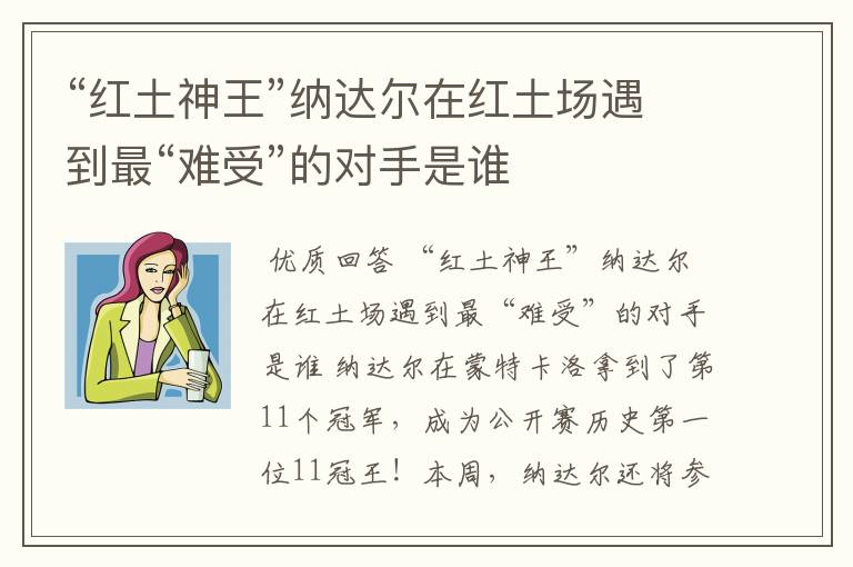 “红土神王”纳达尔在红土场遇到最“难受”的对手是谁