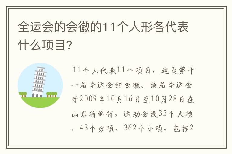 全运会的会徽的11个人形各代表什么项目?