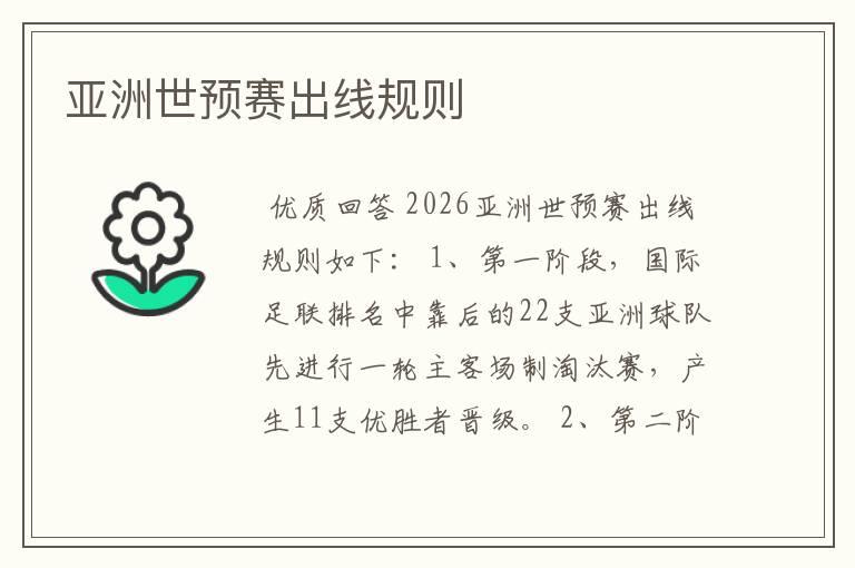 亚洲世预赛出线规则