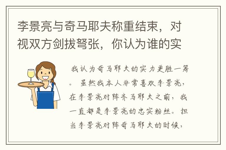 李景亮与奇马耶夫称重结束，对视双方剑拔弩张，你认为谁的实力更胜一筹？