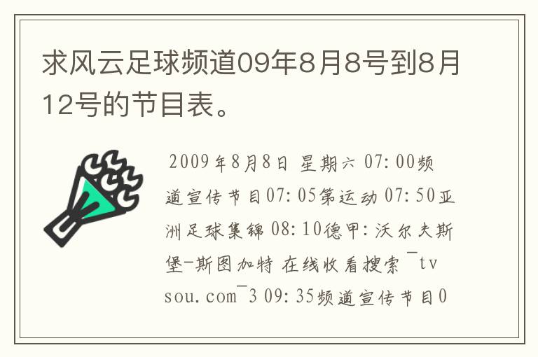 求风云足球频道09年8月8号到8月12号的节目表。