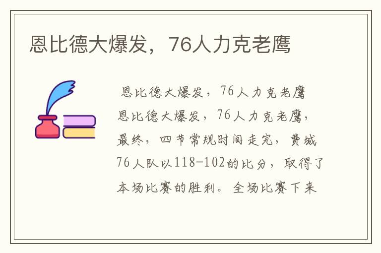 恩比德大爆发，76人力克老鹰