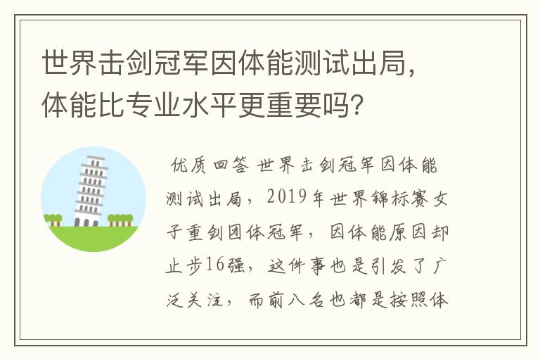 世界击剑冠军因体能测试出局，体能比专业水平更重要吗？