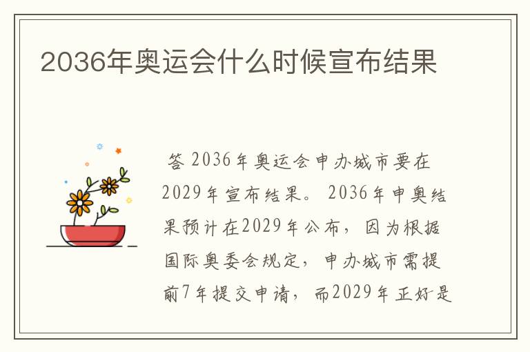 2036年奥运会什么时候宣布结果