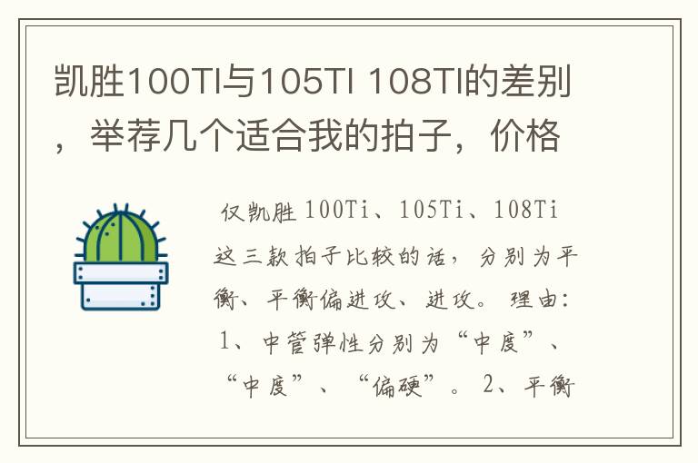 凯胜100TI与105TI 108TI的差别，举荐几个适合我的拍子，价格在600-800元之间