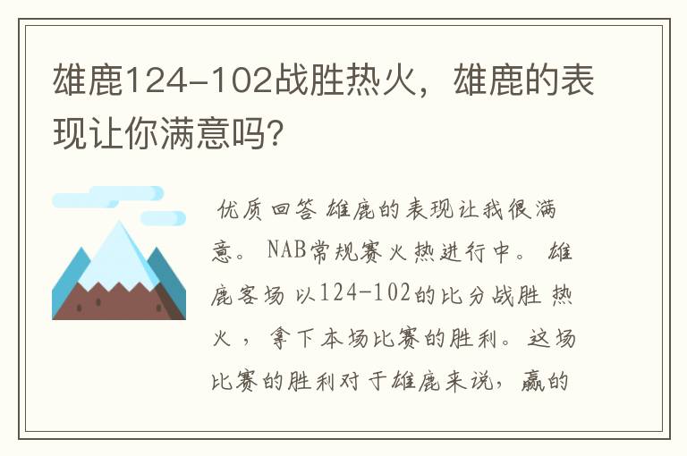 雄鹿124-102战胜热火，雄鹿的表现让你满意吗？