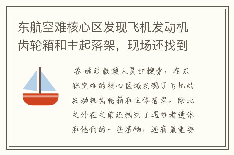 东航空难核心区发现飞机发动机齿轮箱和主起落架，现场还找到了哪些物品？