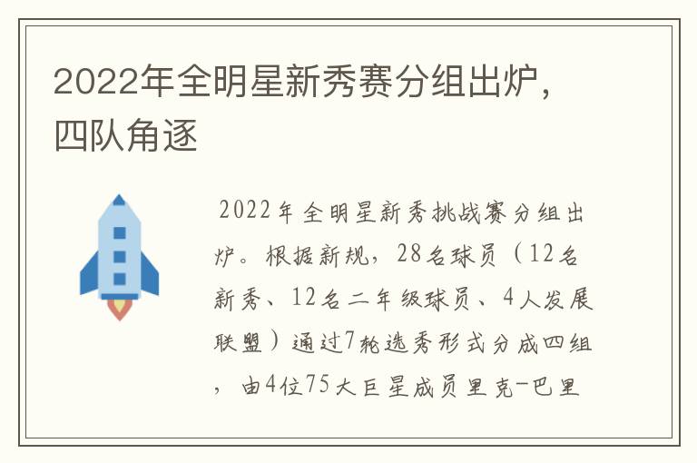 2022年全明星新秀赛分组出炉，四队角逐