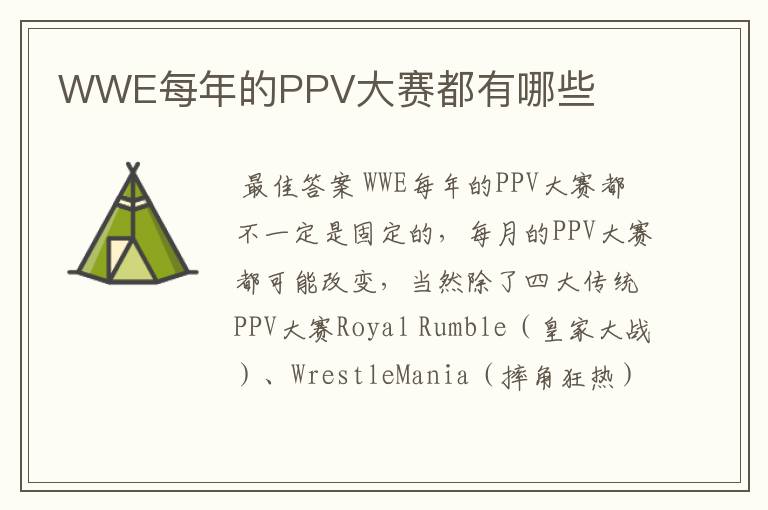 WWE每年的PPV大赛都有哪些