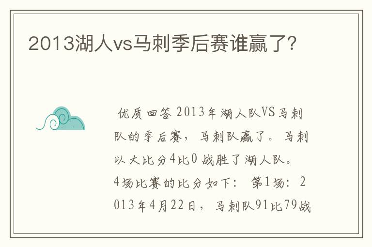 2013湖人vs马刺季后赛谁赢了？