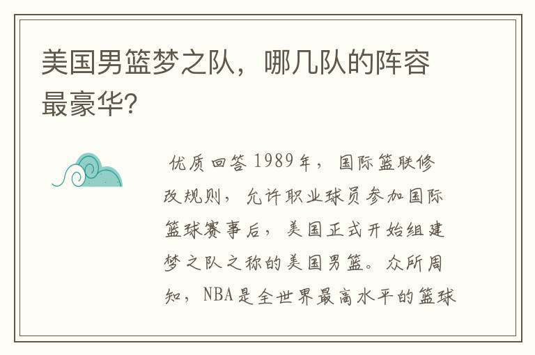 美国男篮梦之队，哪几队的阵容最豪华？