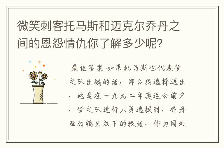 微笑刺客托马斯和迈克尔乔丹之间的恩怨情仇你了解多少呢？