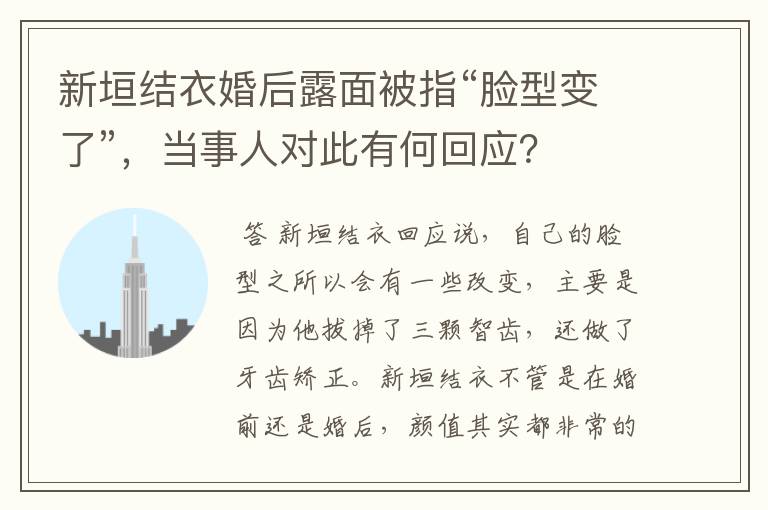 新垣结衣婚后露面被指“脸型变了”，当事人对此有何回应？