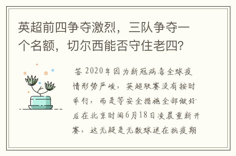 英超前四争夺激烈，三队争夺一个名额，切尔西能否守住老四？