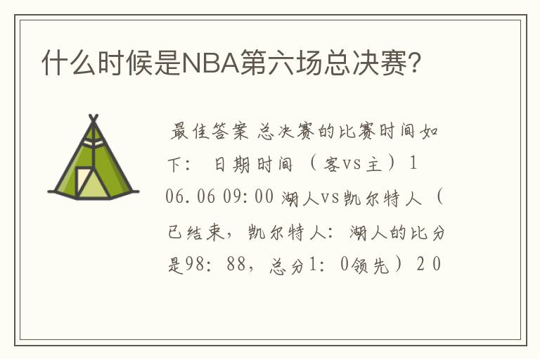 什么时候是NBA第六场总决赛？