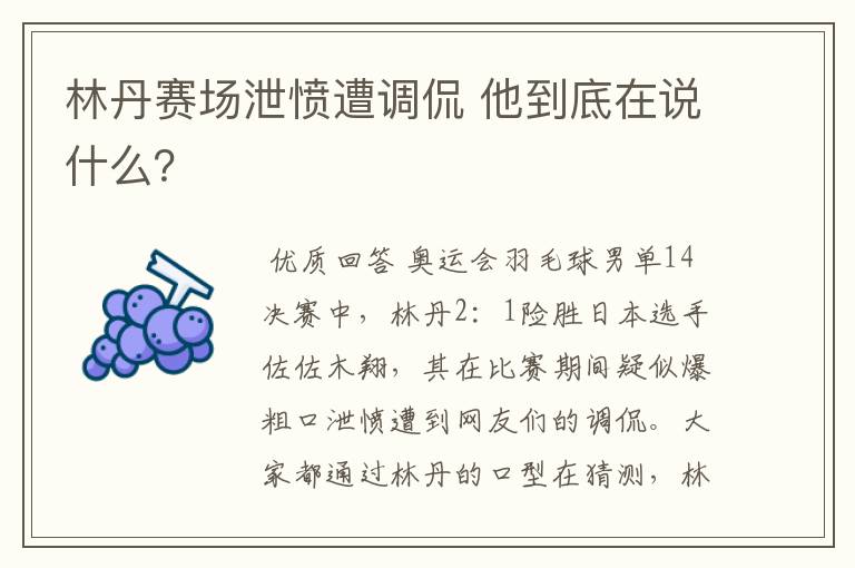 林丹赛场泄愤遭调侃 他到底在说什么？