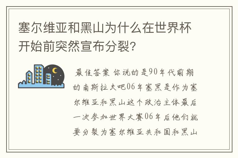 塞尔维亚和黑山为什么在世界杯开始前突然宣布分裂?