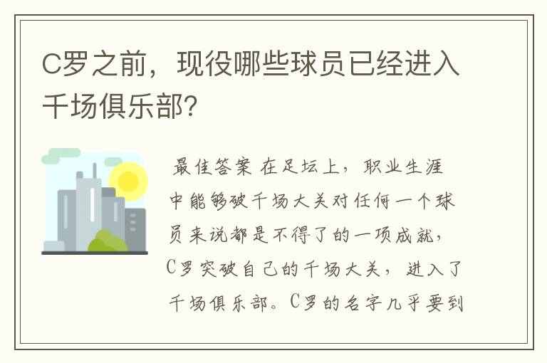 C罗之前，现役哪些球员已经进入千场俱乐部？