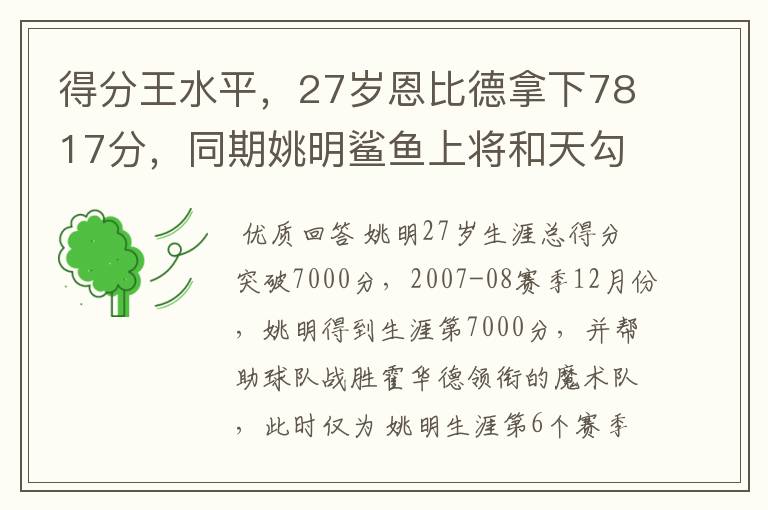 得分王水平，27岁恩比德拿下7817分，同期姚明鲨鱼上将和天勾呢？